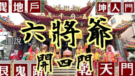 開四門意思|民俗亂彈